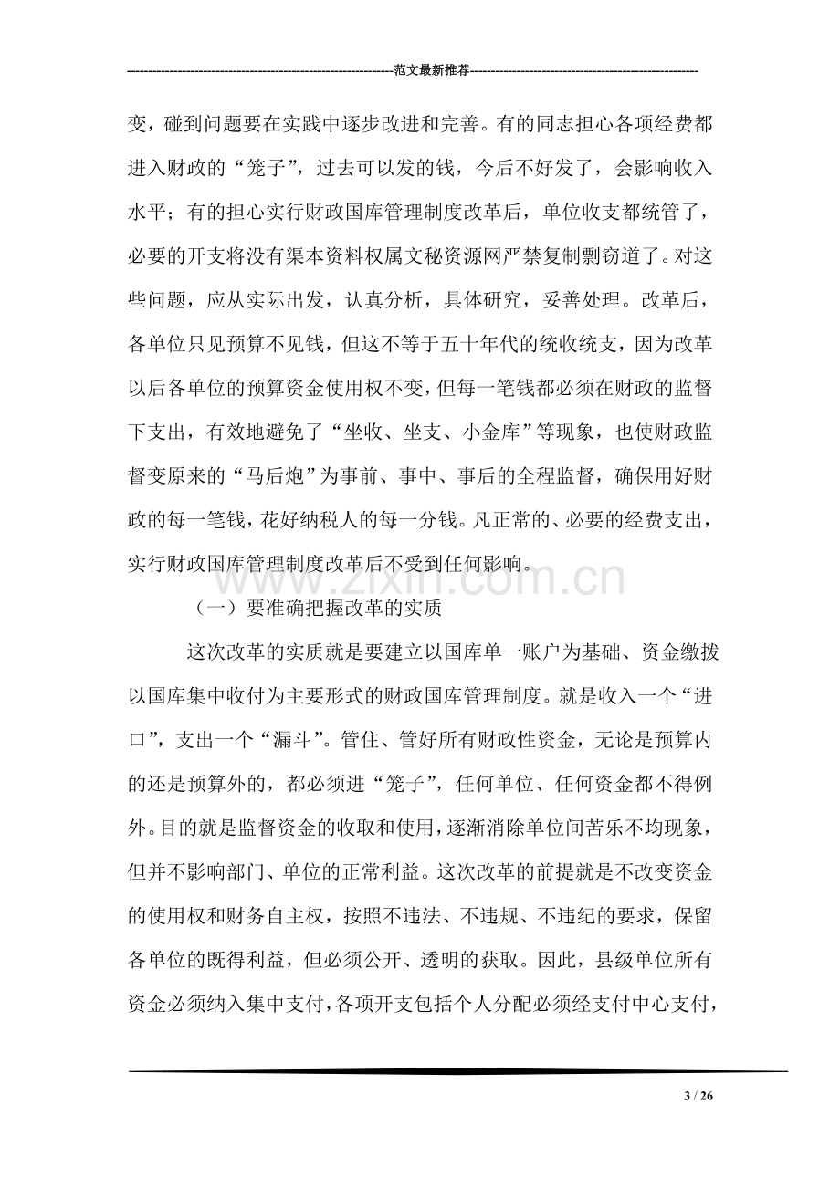 在县级财政国库管理制度改革动员大会上的讲话.doc_第3页