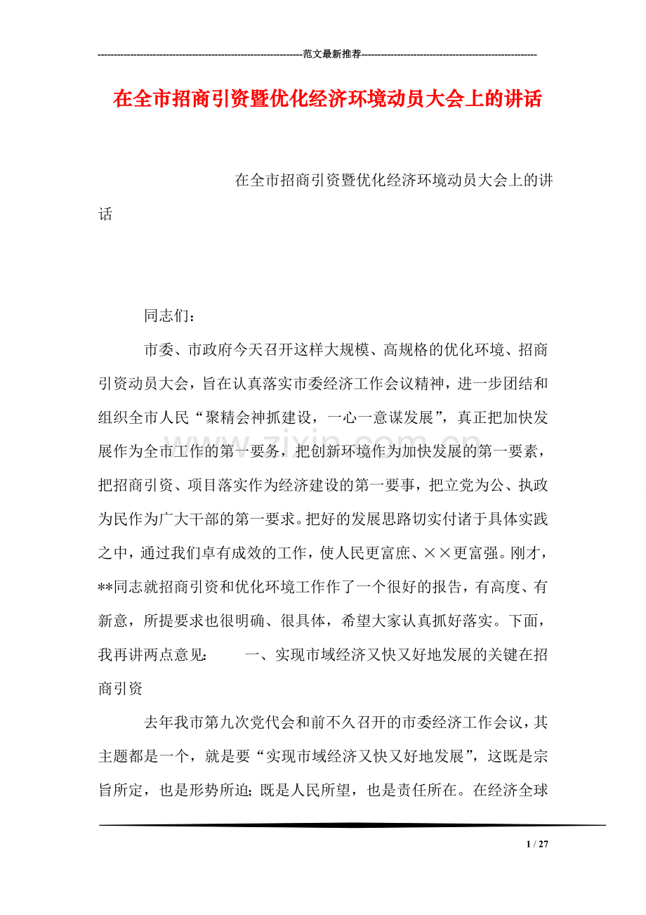 在全市招商引资暨优化经济环境动员大会上的讲话.doc_第1页