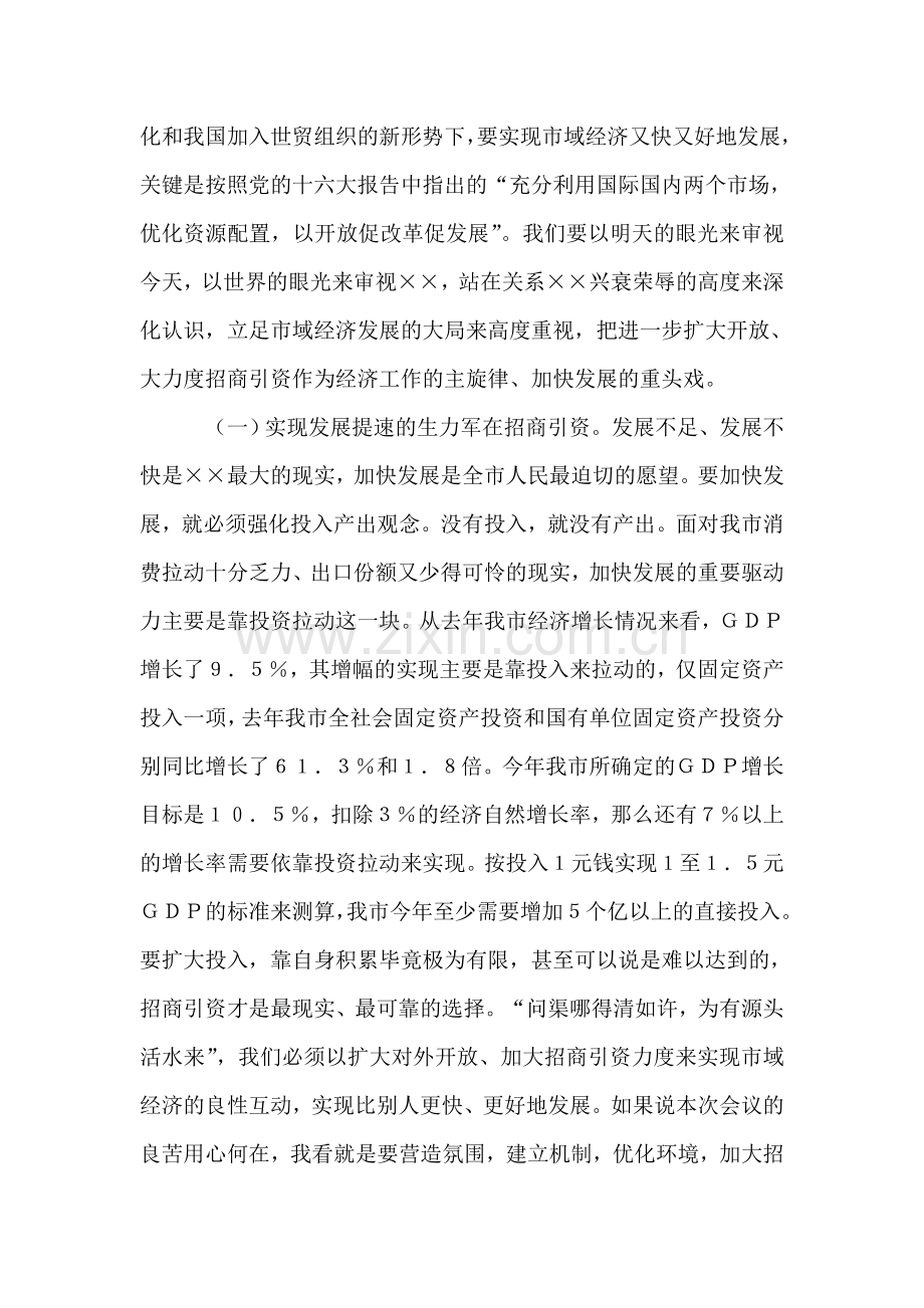 在全市招商引资暨优化经济环境动员大会上的讲话.doc_第2页