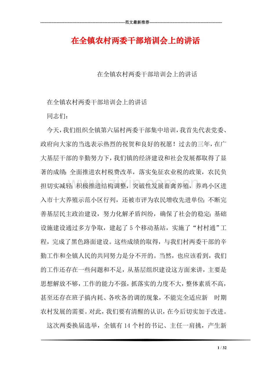 在全镇农村两委干部培训会上的讲话.doc_第1页