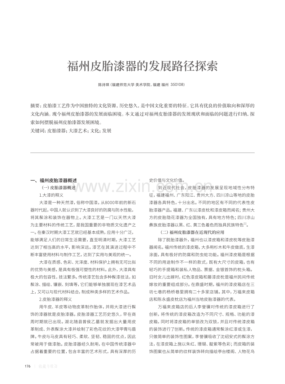 福州皮胎漆器的发展路径探索.pdf_第1页