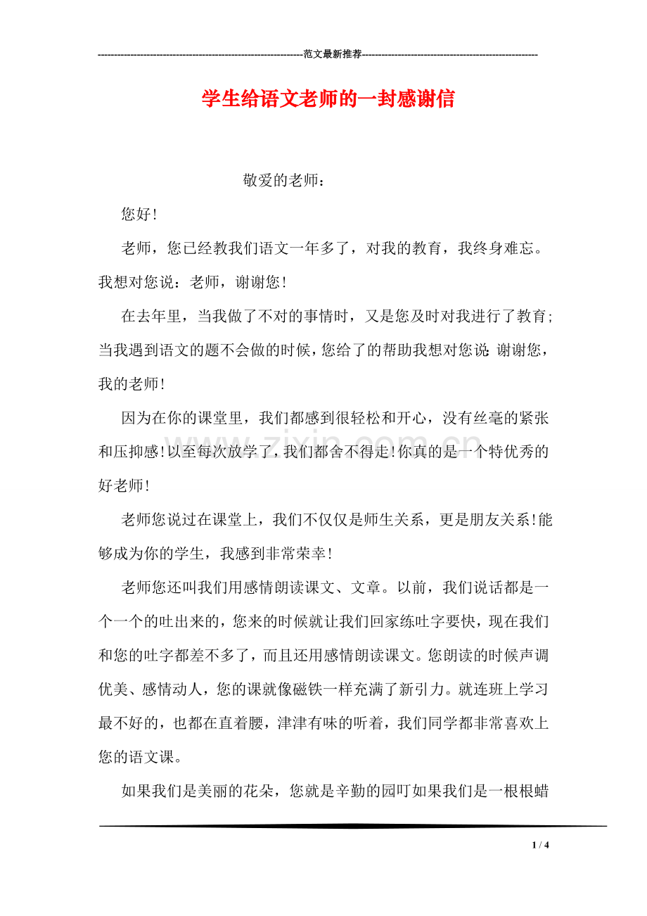 学生给语文老师的一封感谢信.doc_第1页