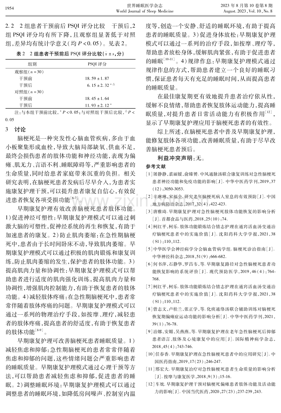 分析早期康复护理模式对急性期脑梗死患者肢体功能及睡眠的影响.pdf_第3页