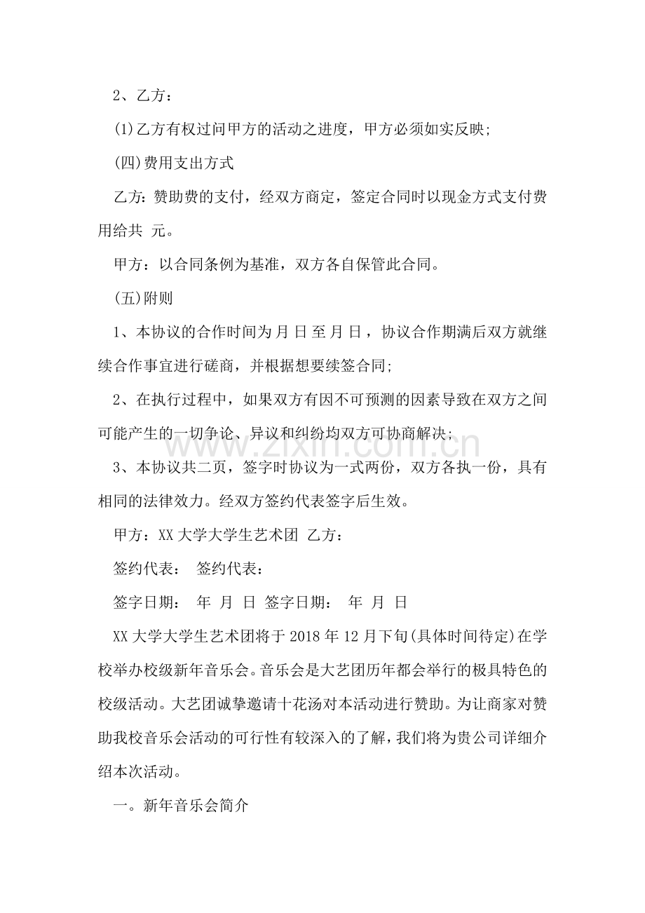 大学拉赞助协议书范文.doc_第2页