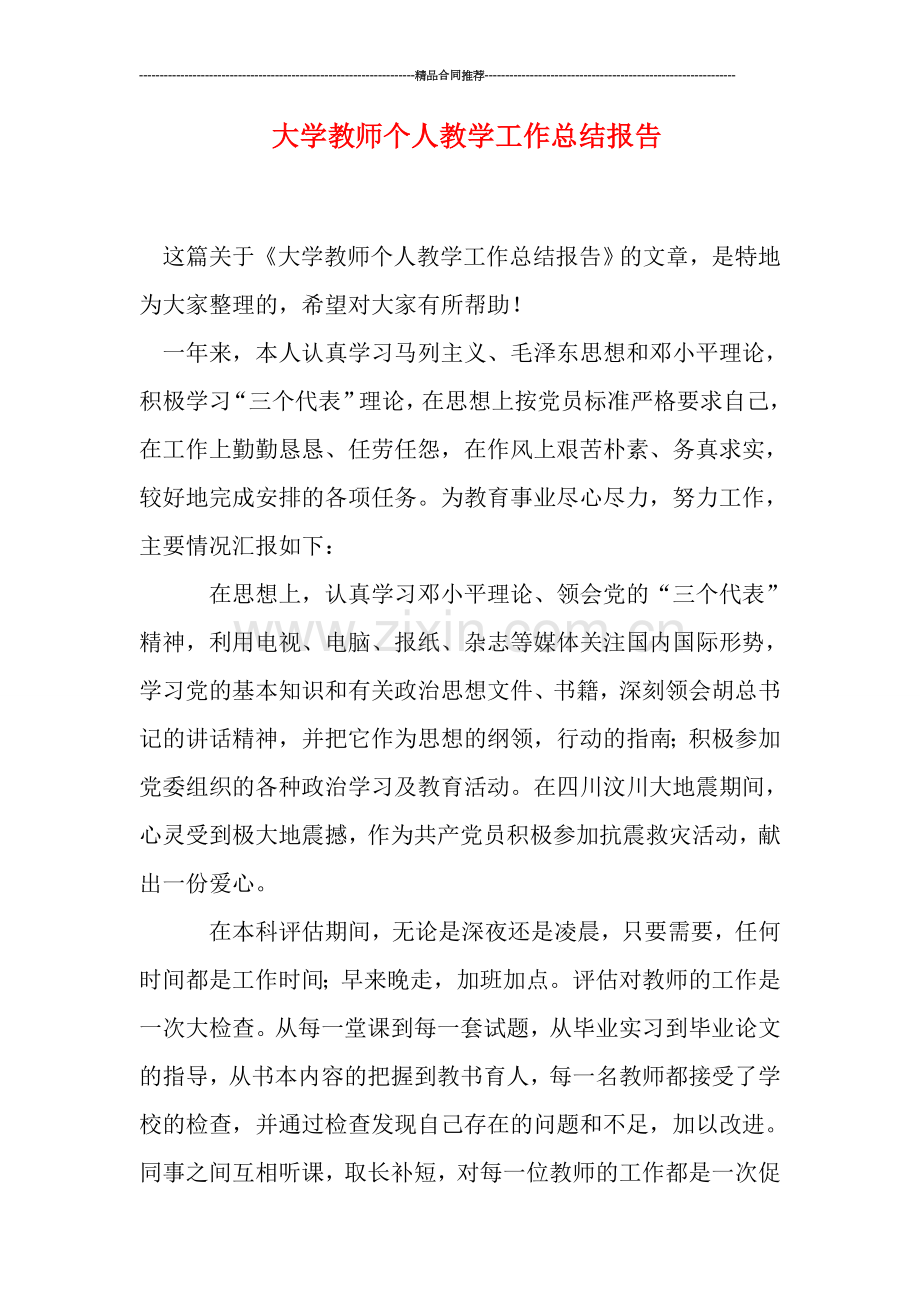 大学教师个人教学工作总结报告.doc_第1页