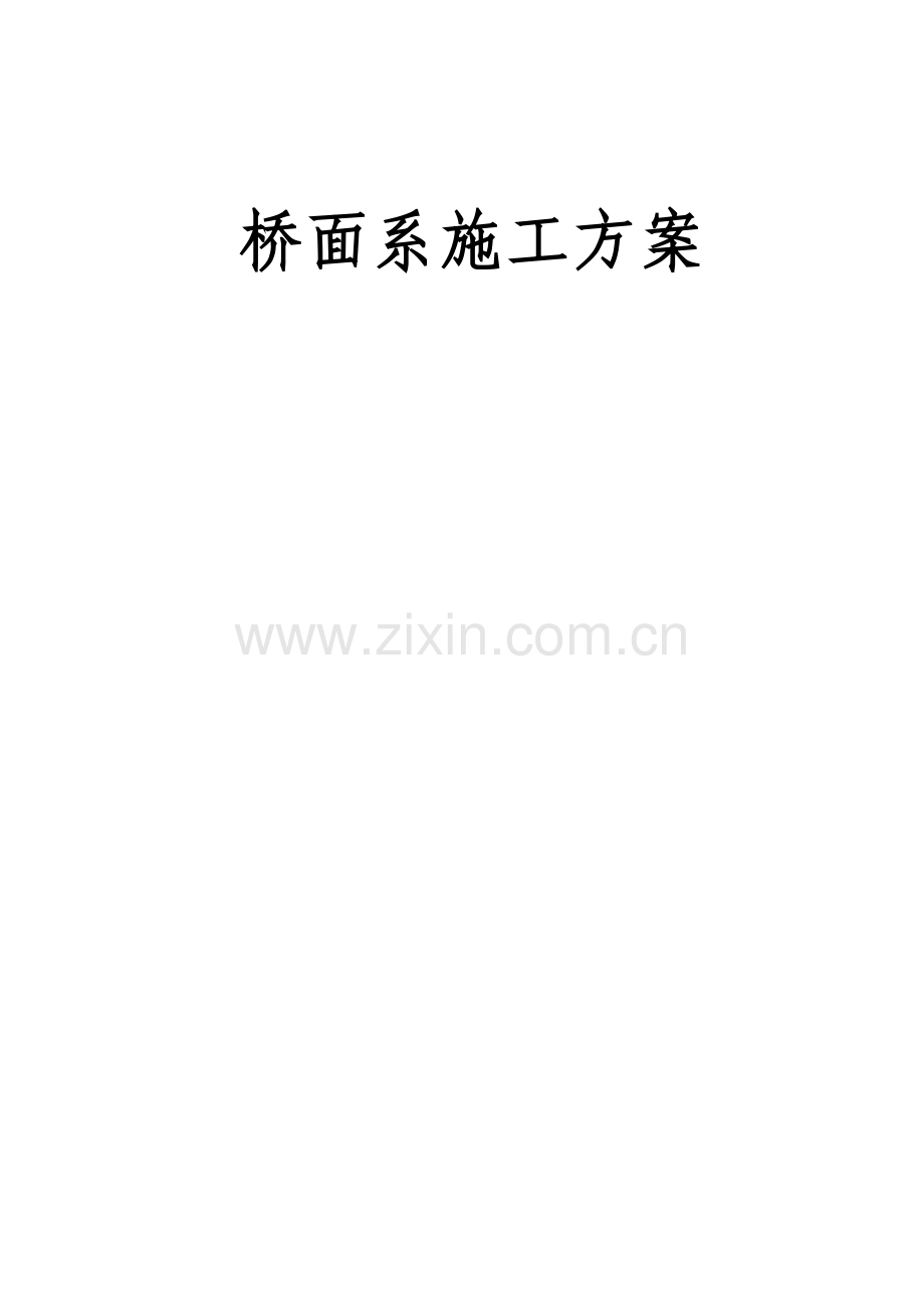 桥面系施工方案.docx_第1页