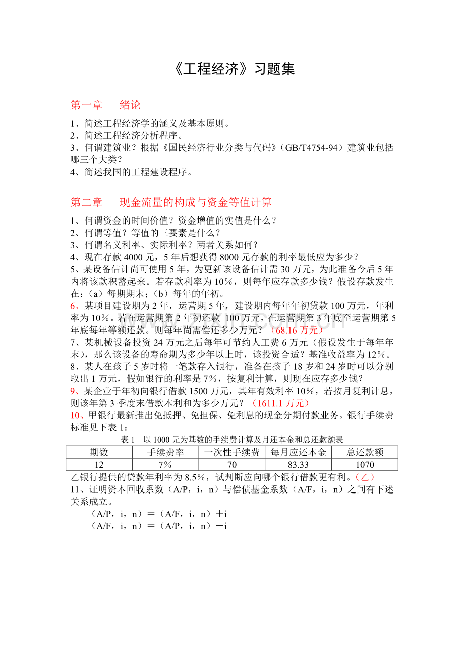 工程经济与管理习题集及答案.doc_第1页