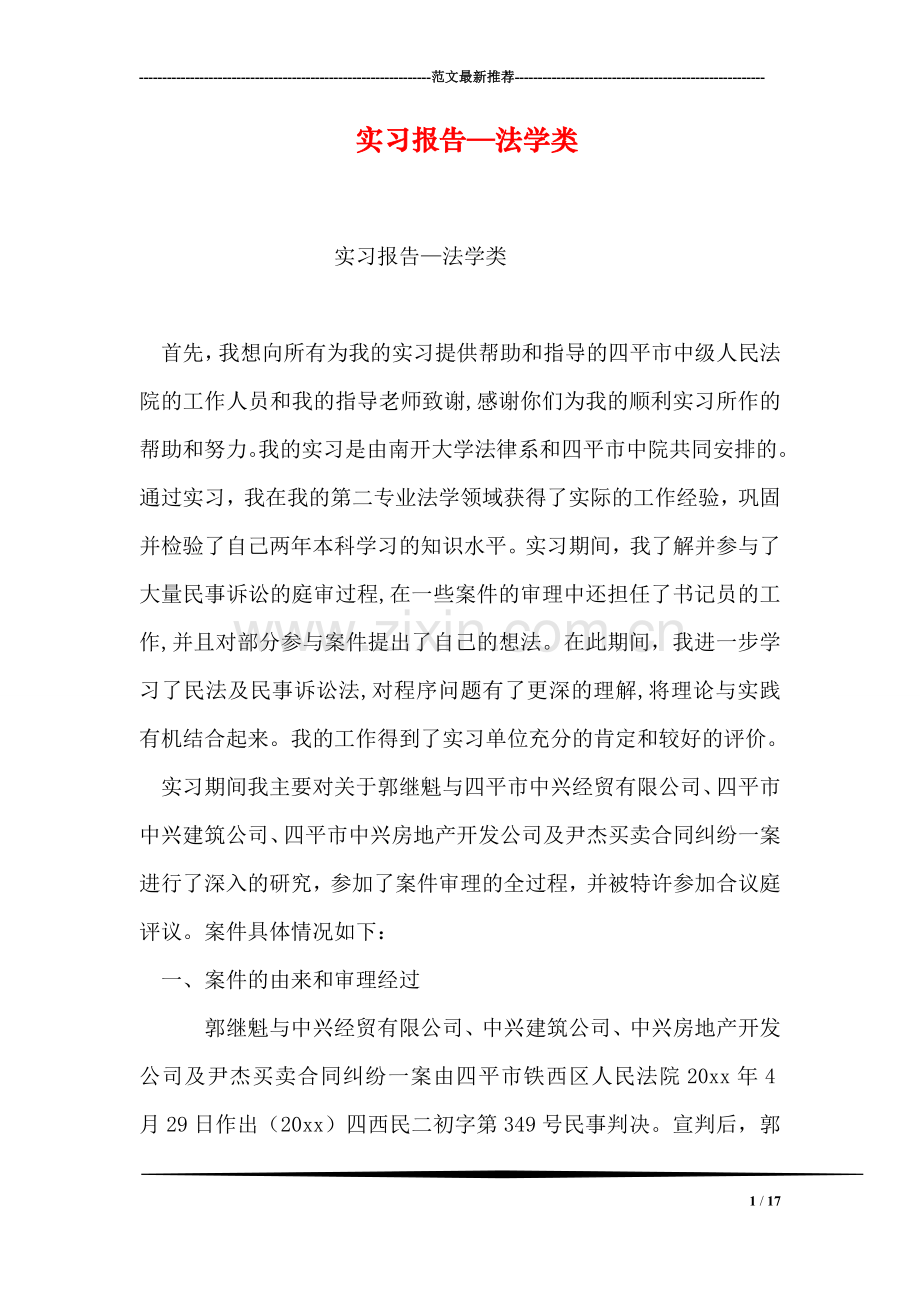 实习报告—法学类.doc_第1页