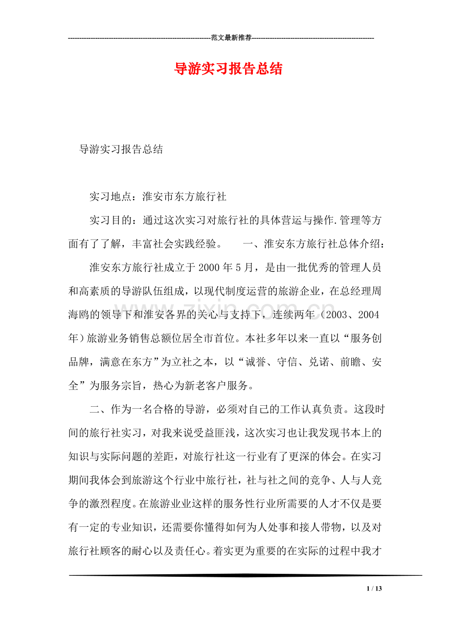 导游实习报告总结.doc_第1页