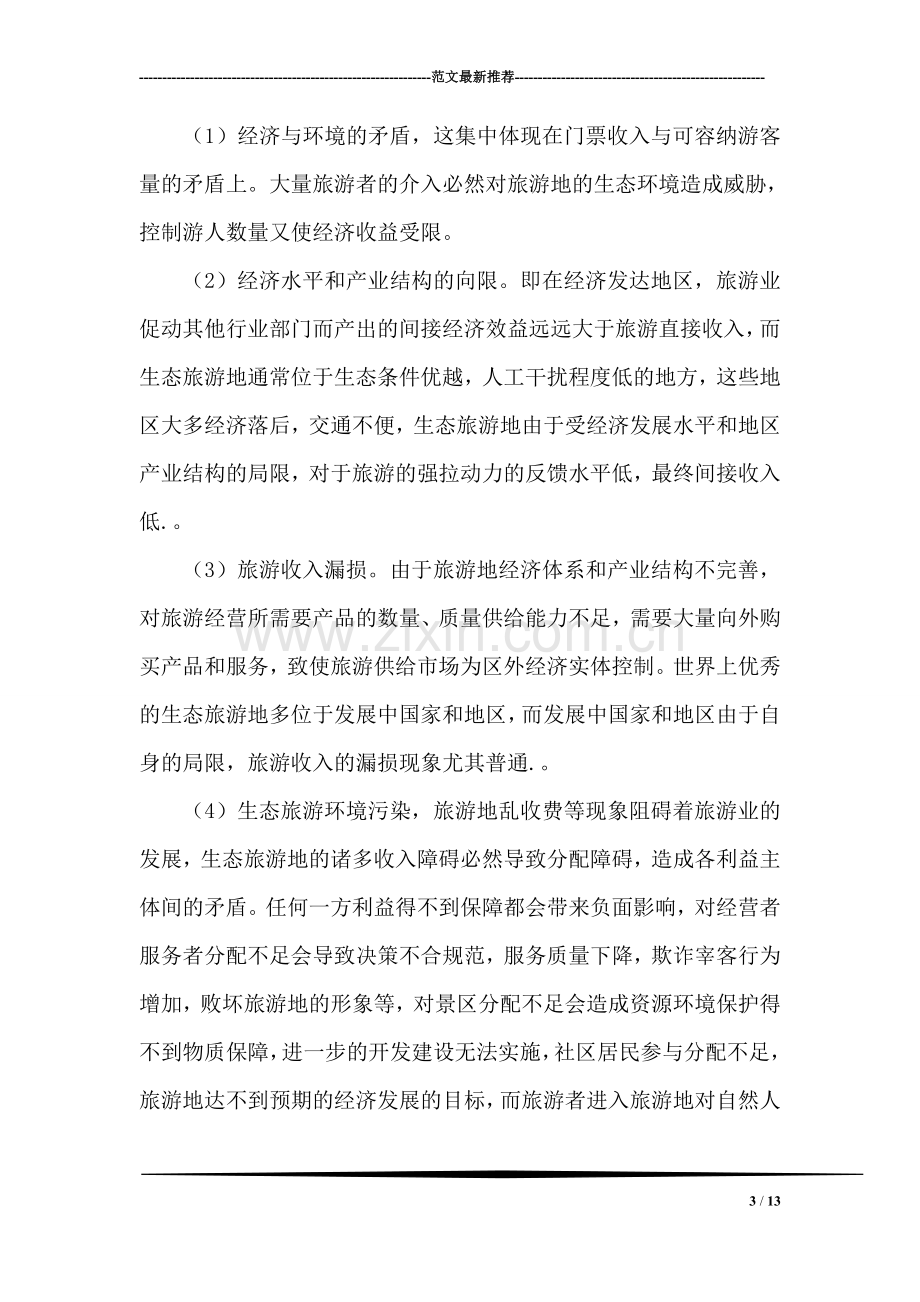 导游实习报告总结.doc_第3页