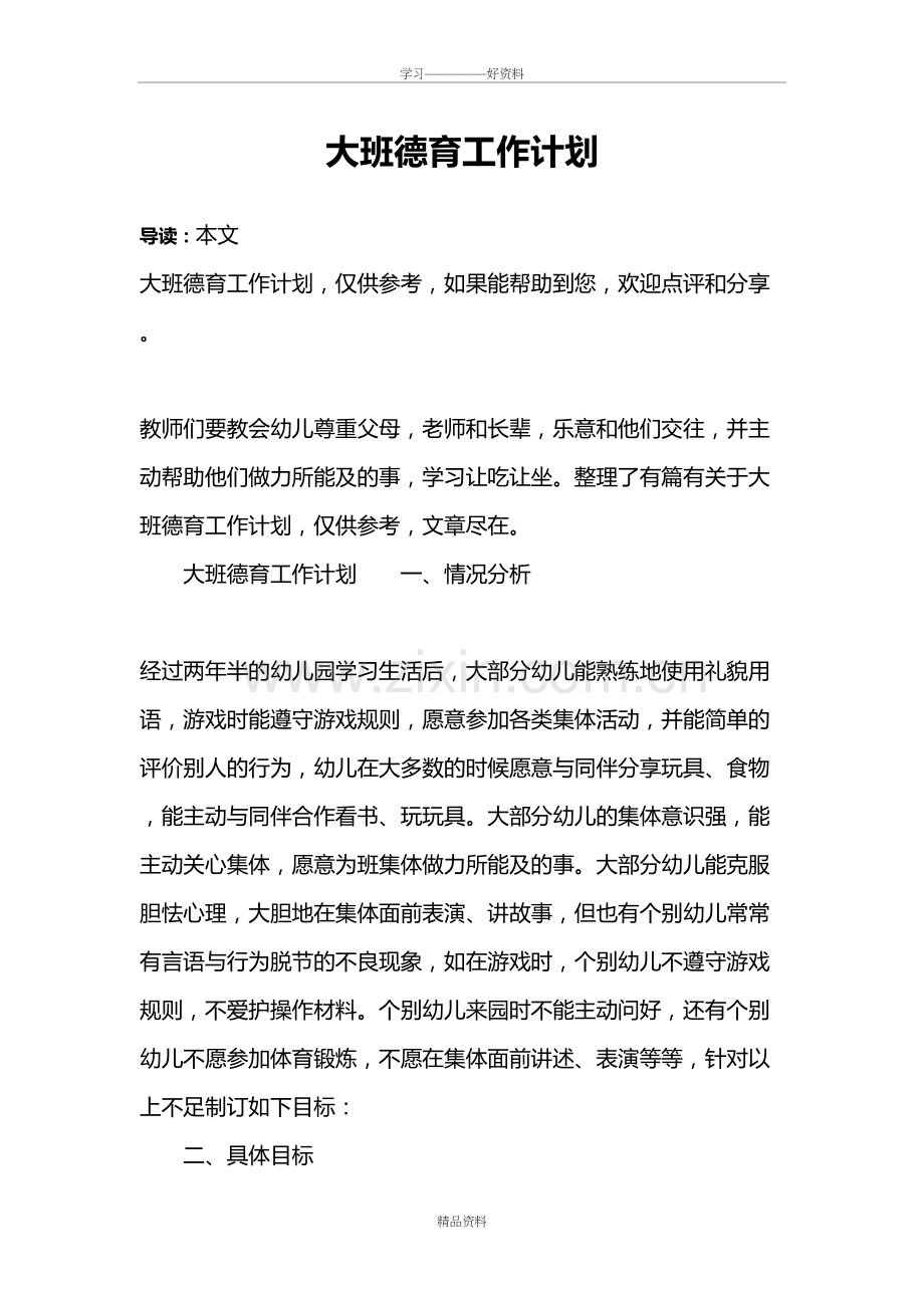 大班德育工作计划资料.doc_第2页