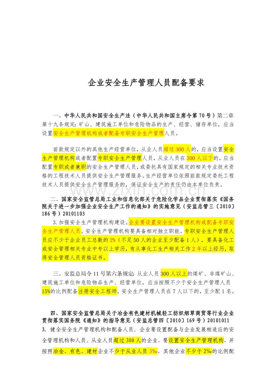 安全管理人员配置规定.doc_第1页