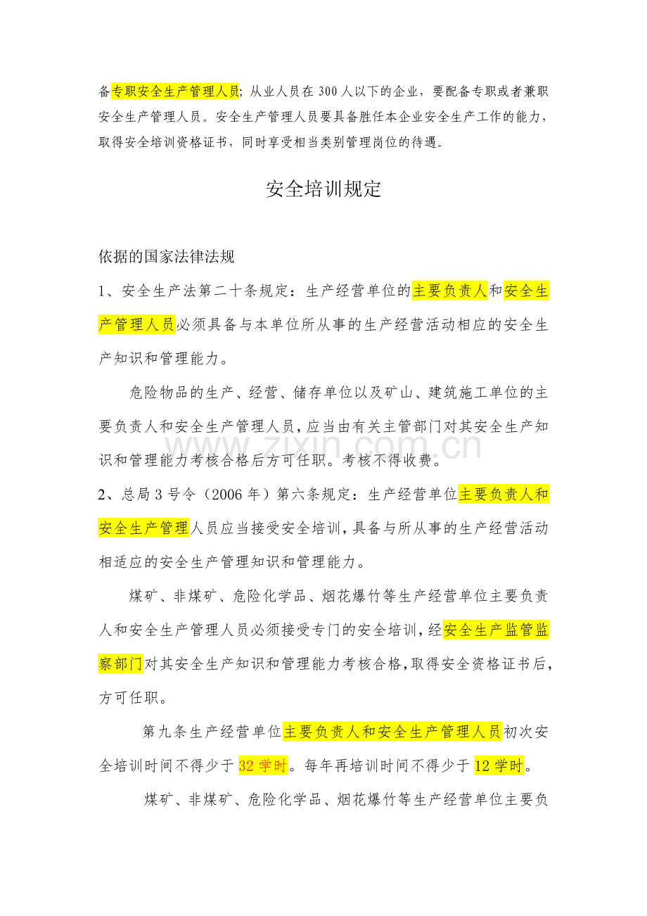 安全管理人员配置规定.doc_第2页