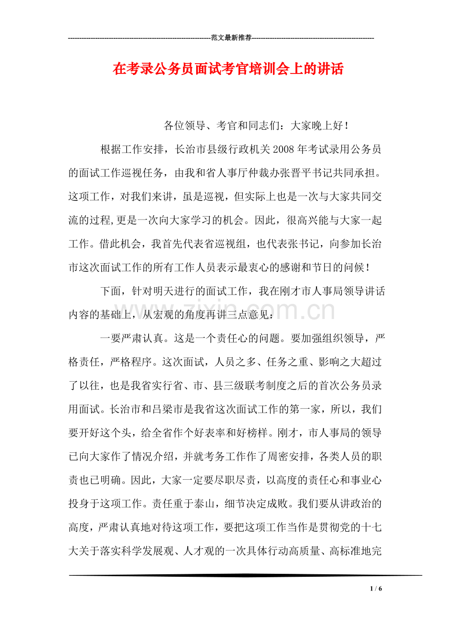 在考录公务员面试考官培训会上的讲话.doc_第1页