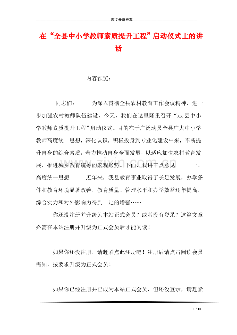 在“全县中小学教师素质提升工程”启动仪式上的讲话.doc_第1页