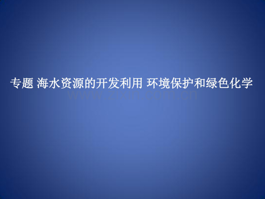 高考化学一轮复习非金属及其化合物专题海水资源的开发利用环境保护和绿色化学课件.pdf_第1页