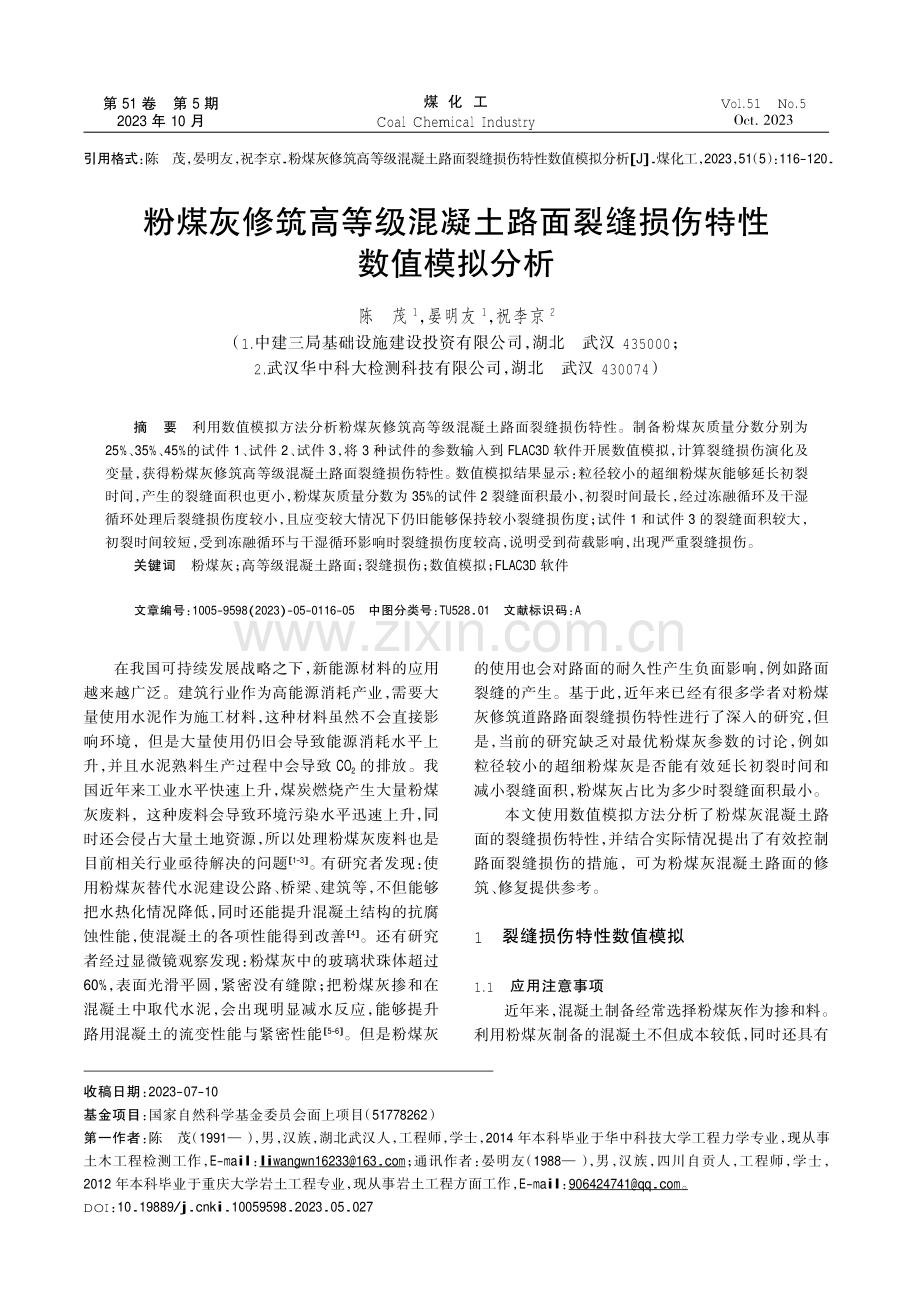 粉煤灰修筑高等级混凝土路面裂缝损伤特性数值模拟分析.pdf_第1页