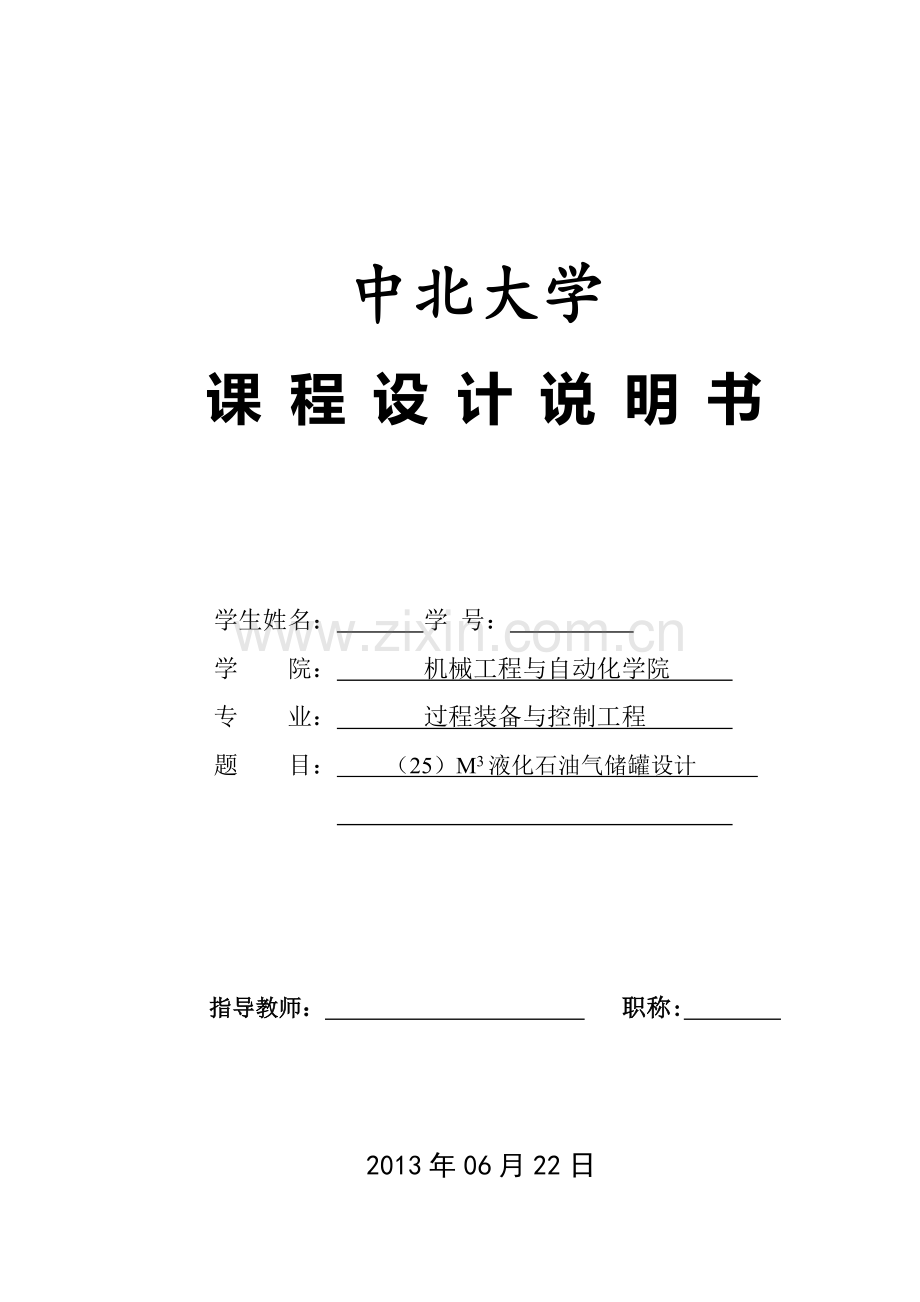 应用课程设计任务书25M3液化石油气储罐设计.docx_第1页