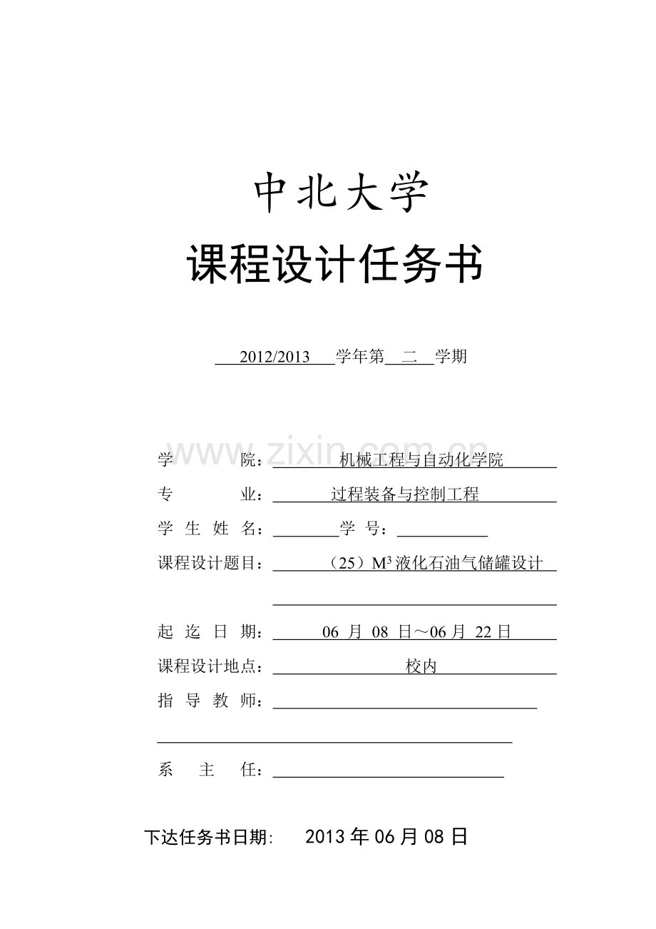 应用课程设计任务书25M3液化石油气储罐设计.docx_第2页