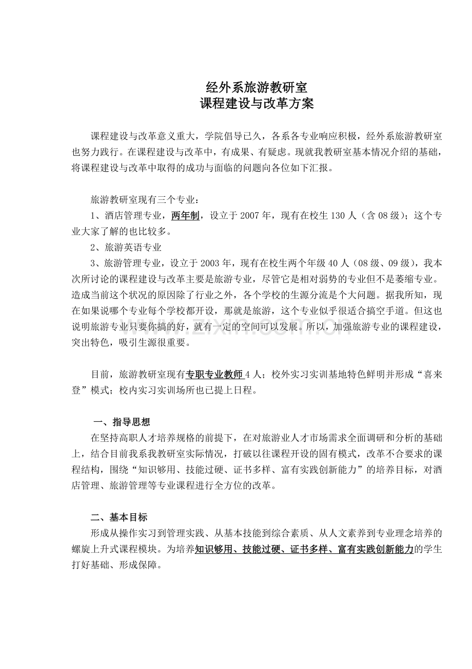 课程建设与改革方案发言稿.doc_第1页