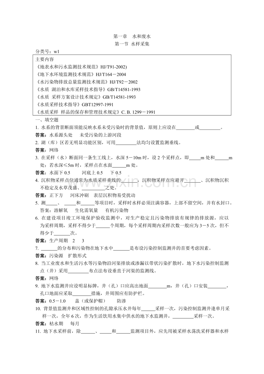 环境监测人员持证上岗考核试题集.doc_第1页