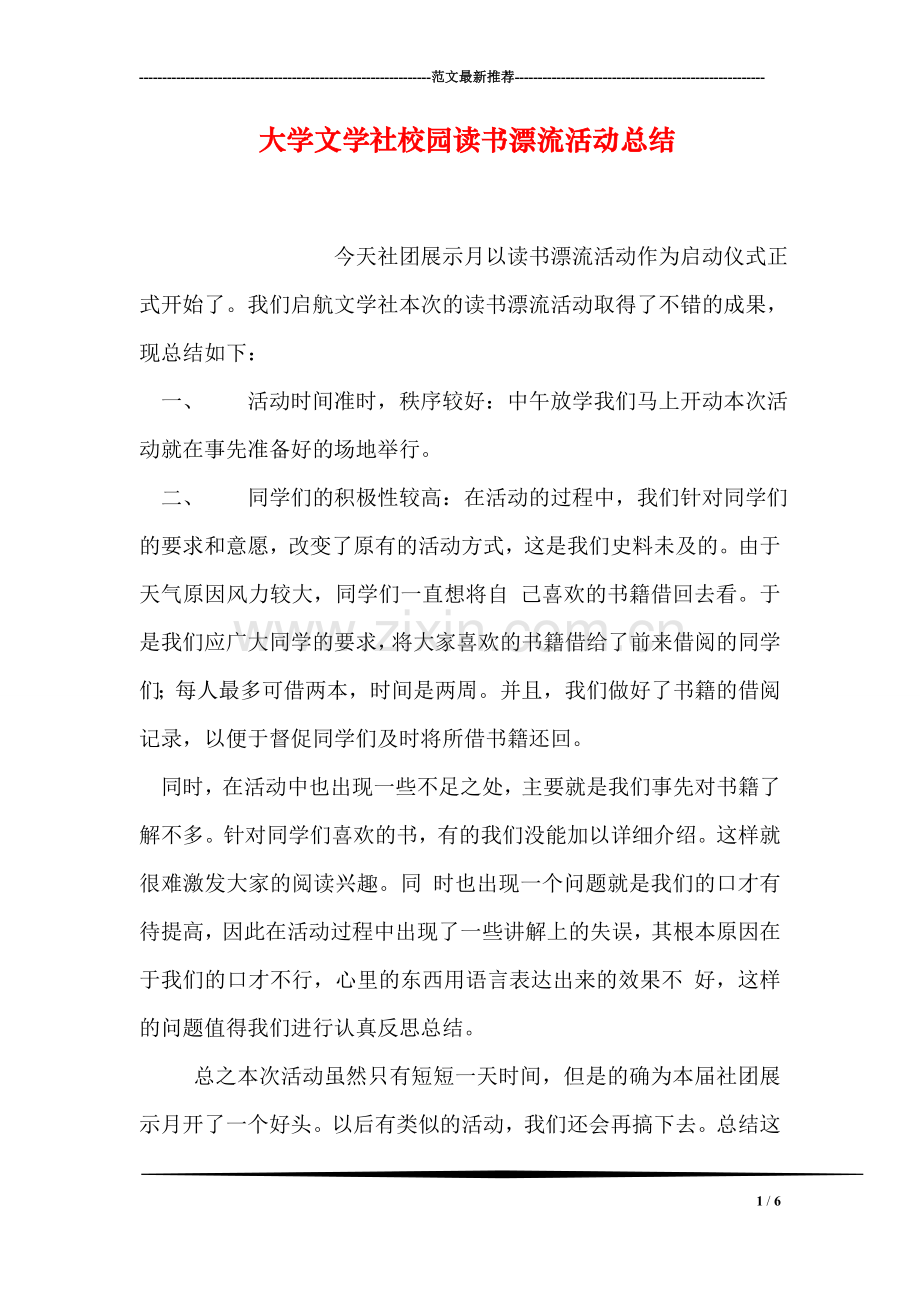 大学文学社校园读书漂流活动总结.doc_第1页