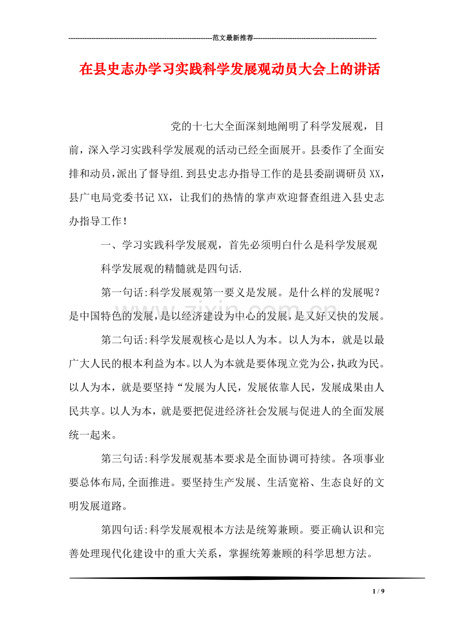 在县史志办学习实践科学发展观动员大会上的讲话.doc_第1页