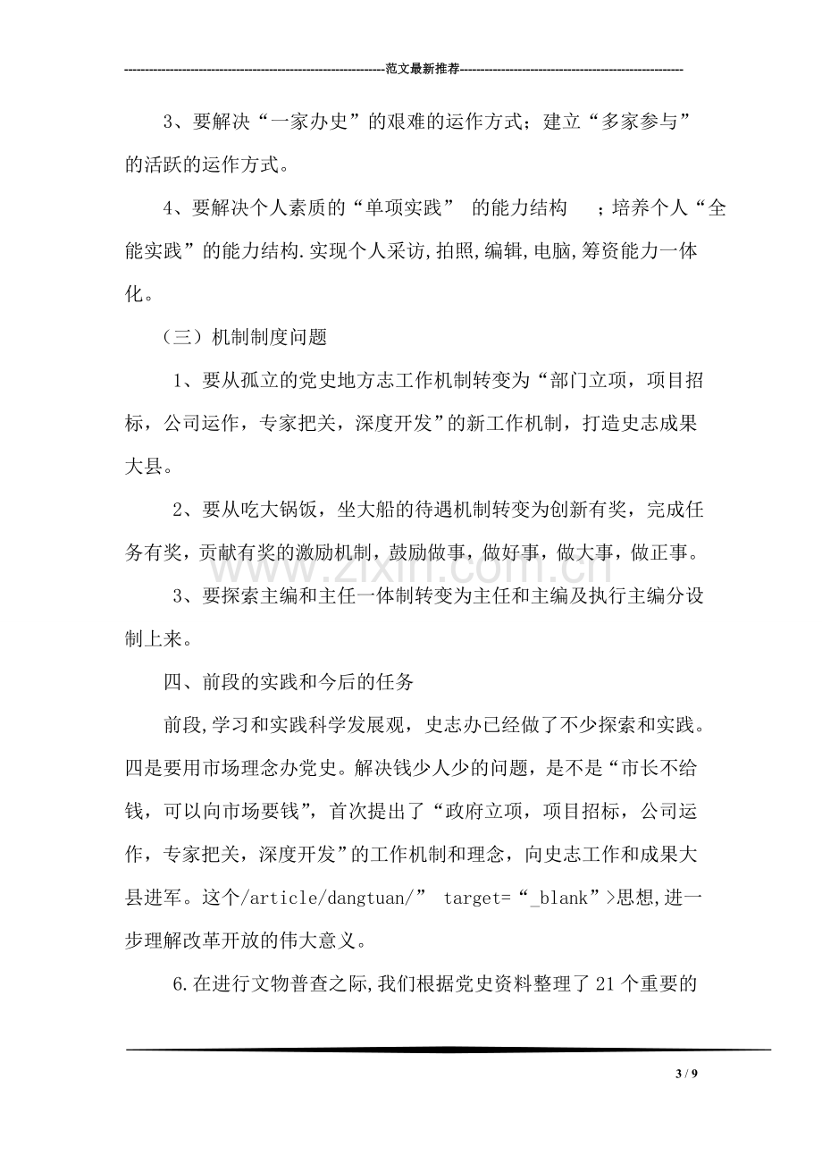 在县史志办学习实践科学发展观动员大会上的讲话.doc_第3页