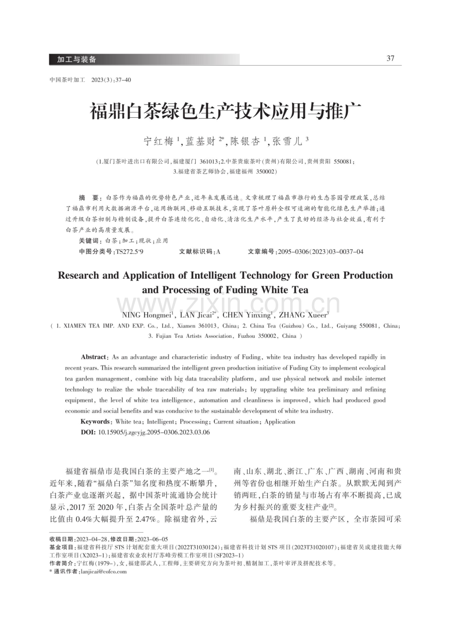 福鼎白茶绿色生产技术应用与推广.pdf_第1页