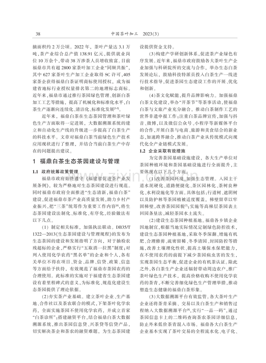 福鼎白茶绿色生产技术应用与推广.pdf_第2页