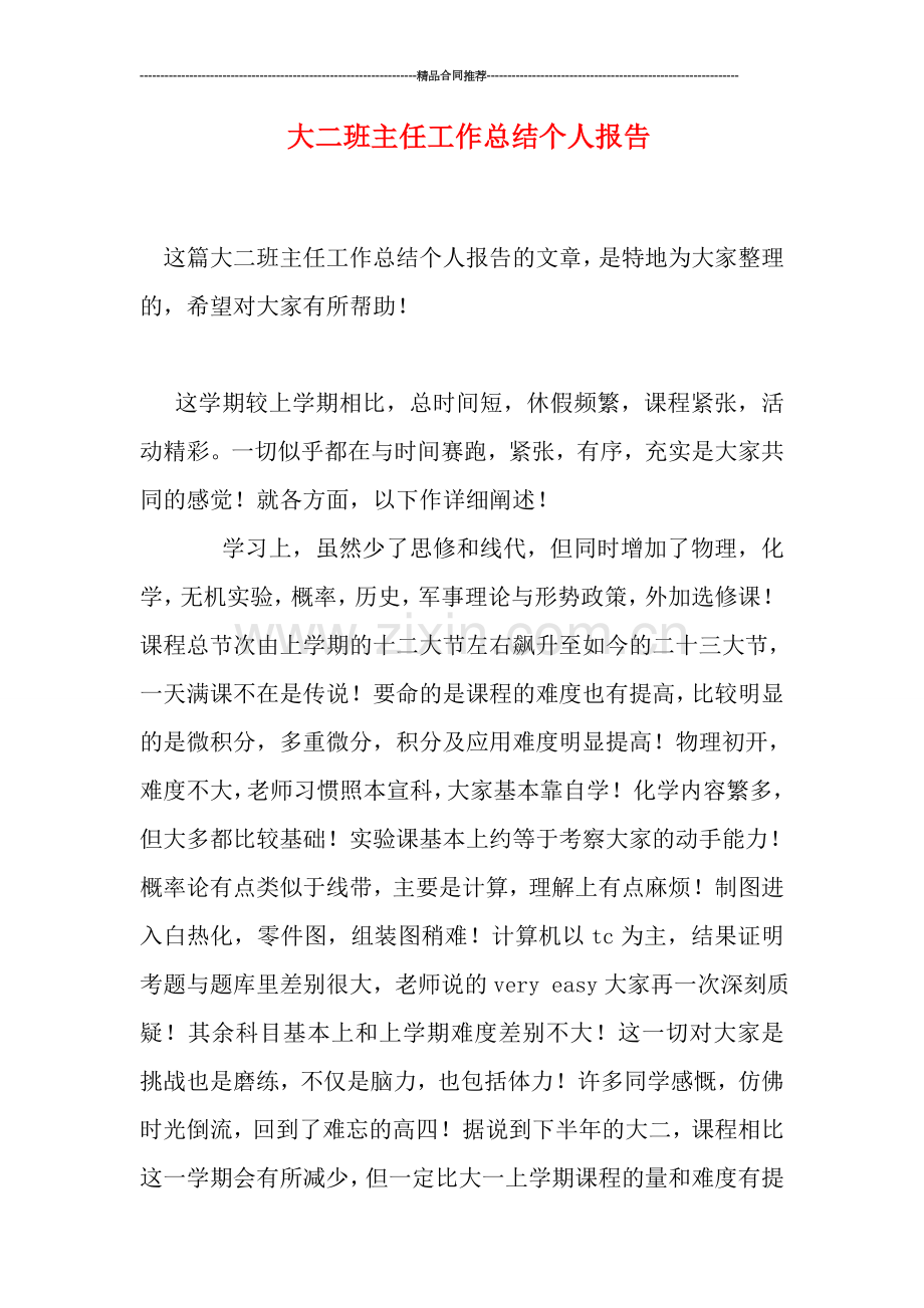 大二班主任工作总结个人报告.doc_第1页