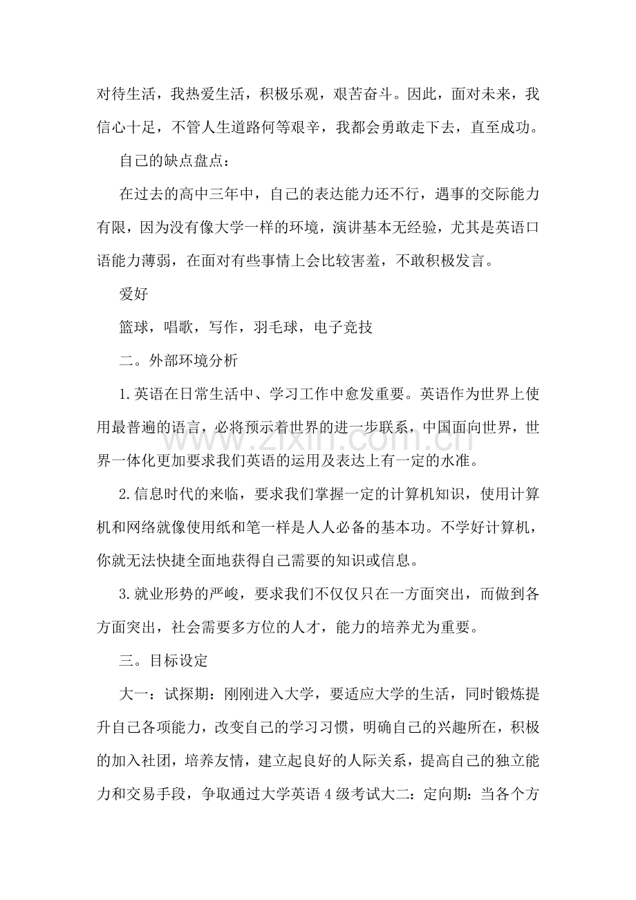 大学学业生涯规划书.doc_第2页