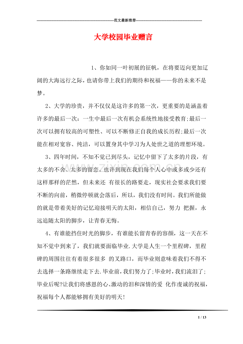 大学校园毕业赠言.doc_第1页