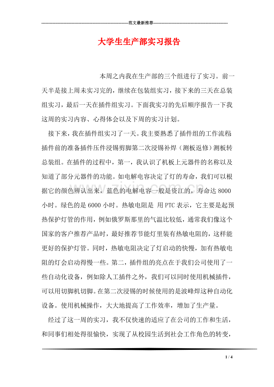 大学生生产部实习报告.doc_第1页