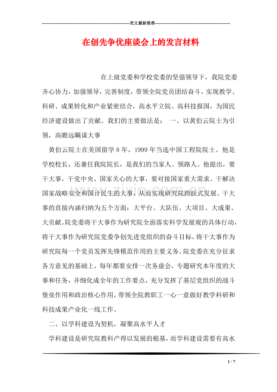 在创先争优座谈会上的发言材料.doc_第1页