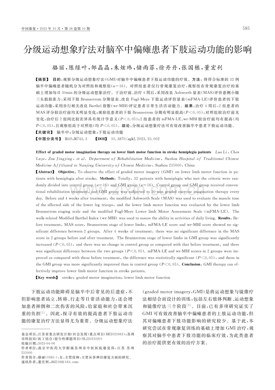 分级运动想象疗法对脑卒中偏瘫患者下肢运动功能的影响.pdf_第1页