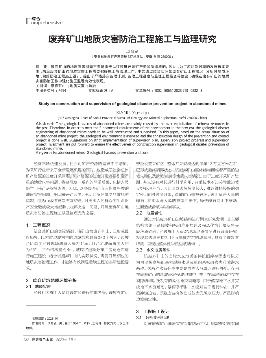 废弃矿山地质灾害防治工程施工与监理研究.pdf_第1页