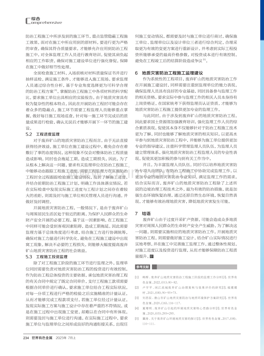 废弃矿山地质灾害防治工程施工与监理研究.pdf_第3页