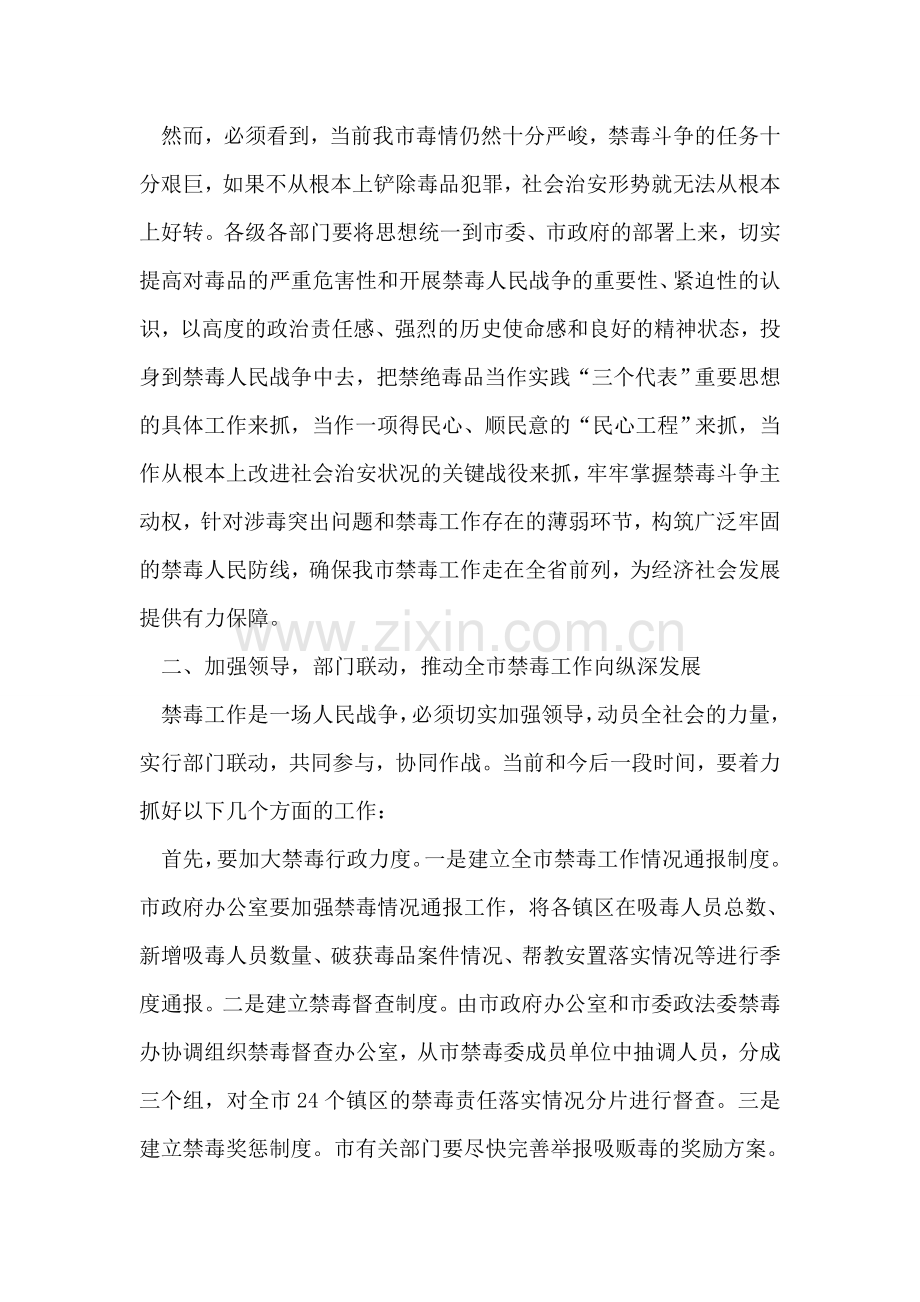 在全市禁毒工作会议上的讲话.doc_第2页