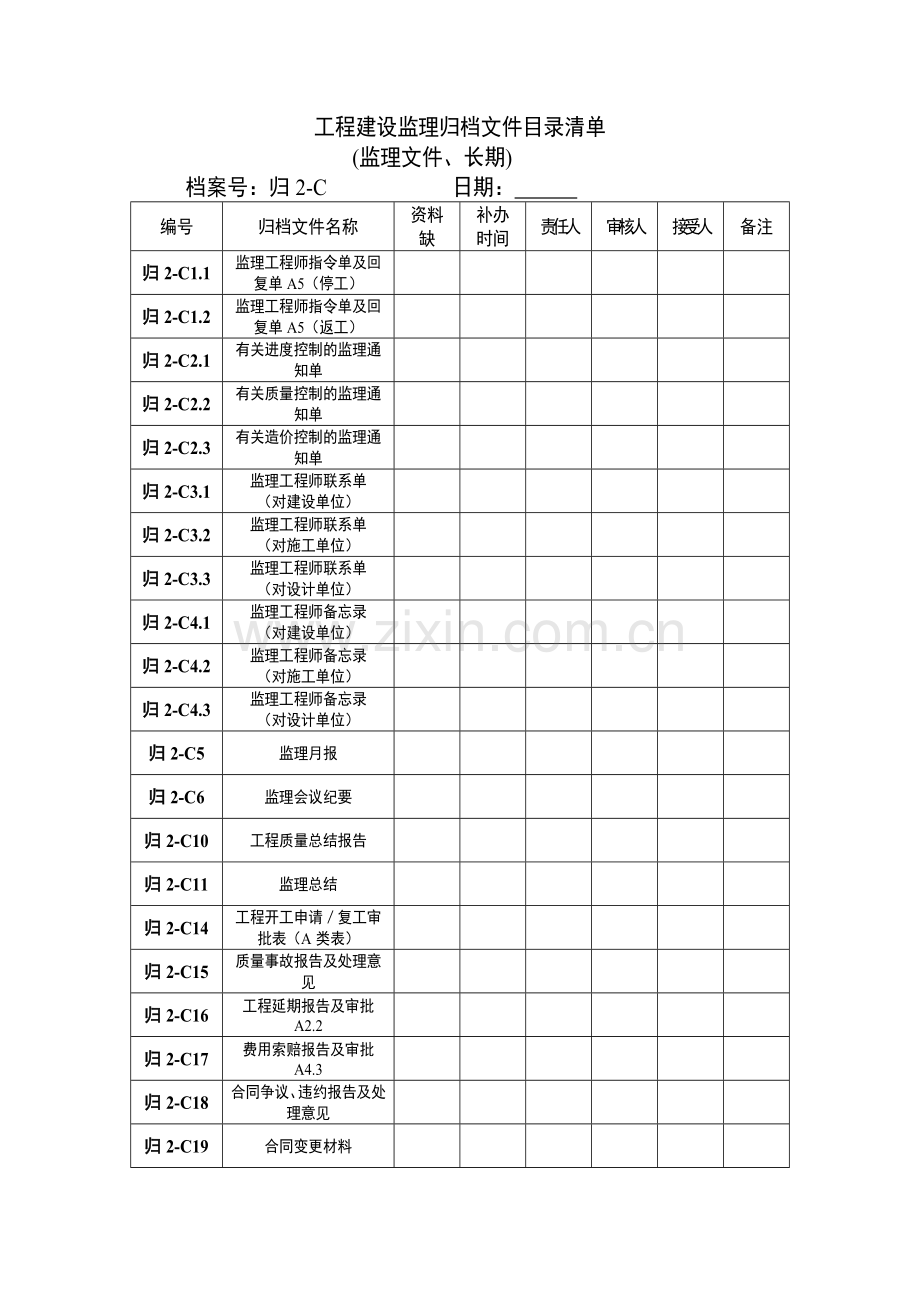 工程建设监理归档文件目录清单.doc_第2页