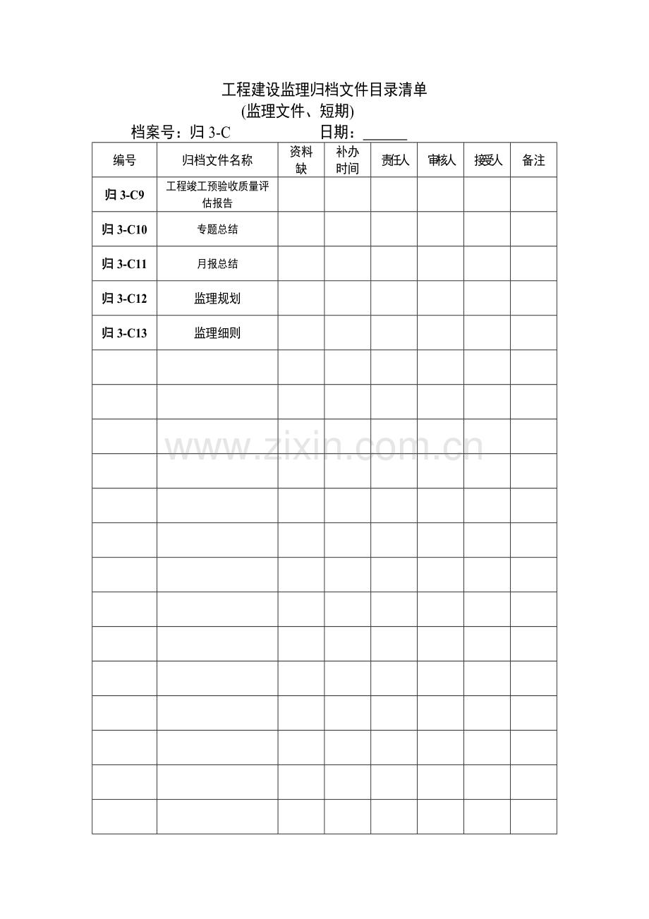 工程建设监理归档文件目录清单.doc_第3页