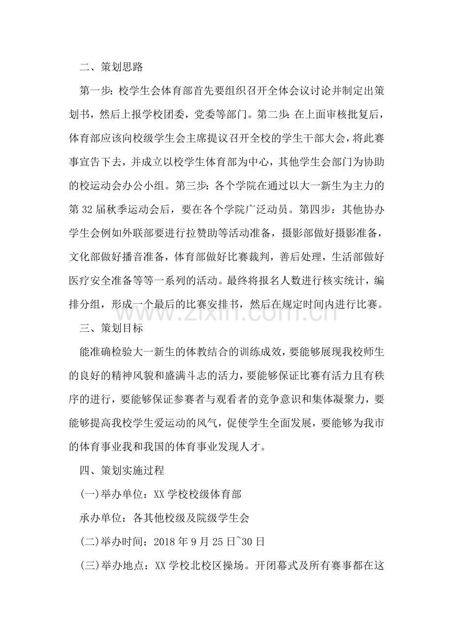 大学生秋季运动会策划书.doc_第2页