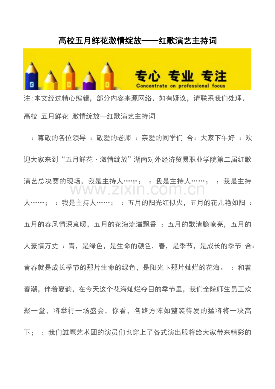 高校五月鲜花激情绽放——红歌演艺主持词.doc_第1页