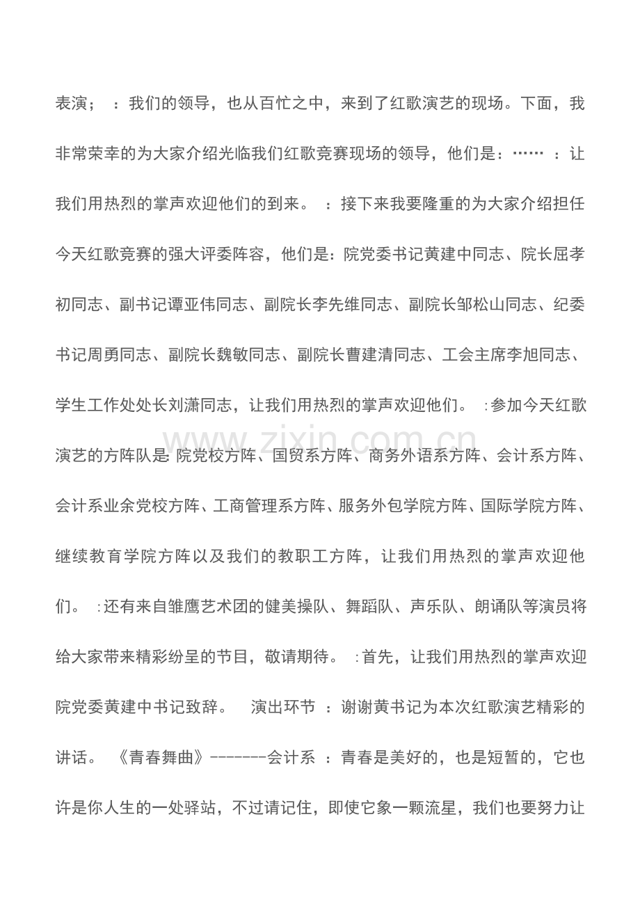 高校五月鲜花激情绽放——红歌演艺主持词.doc_第2页