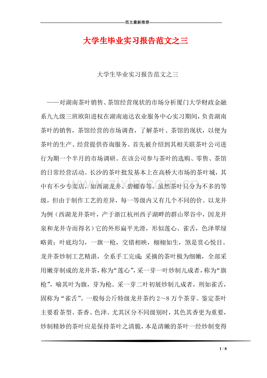 大学生毕业实习报告范文之三.doc_第1页