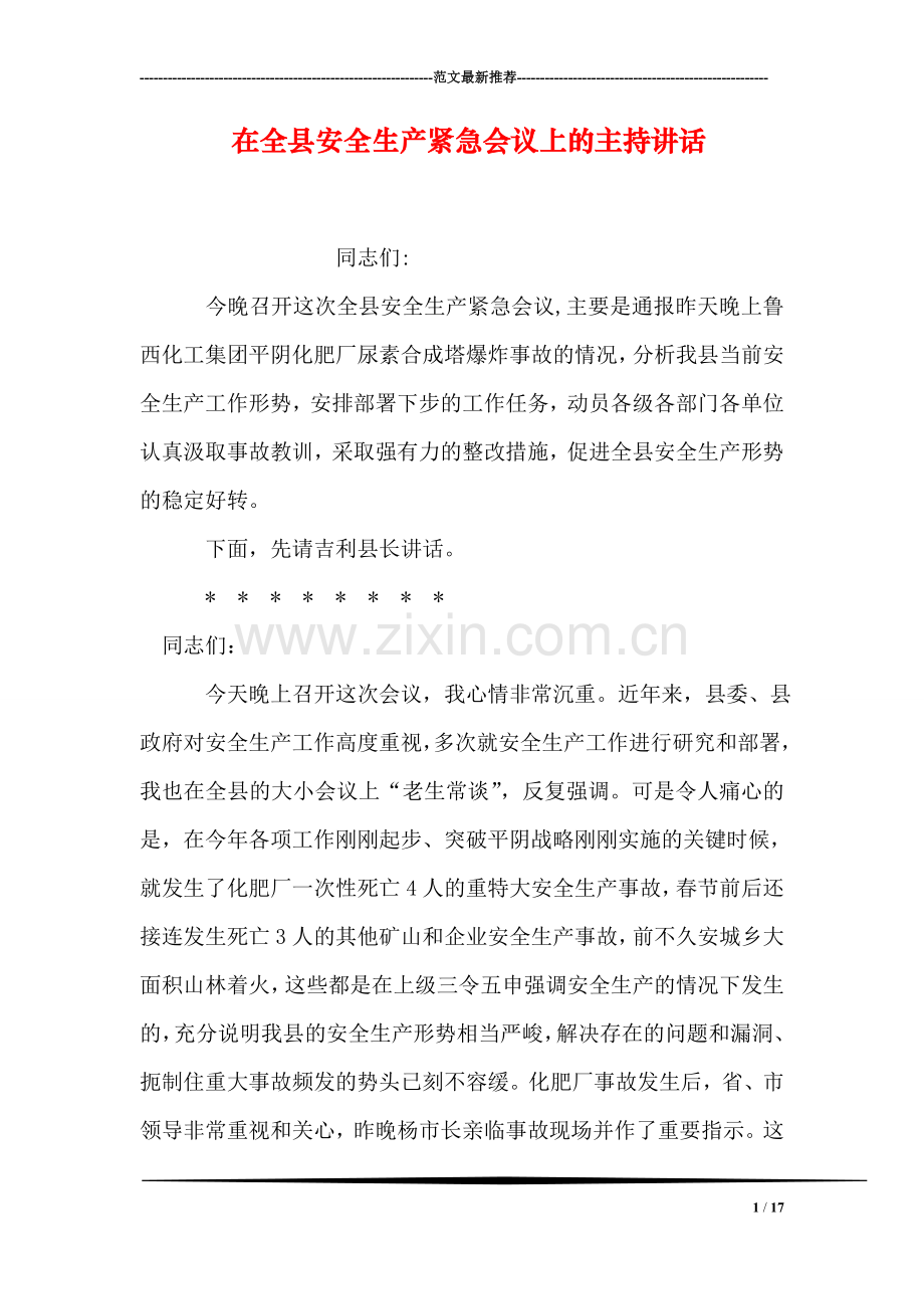 在全县安全生产紧急会议上的主持讲话.doc_第1页