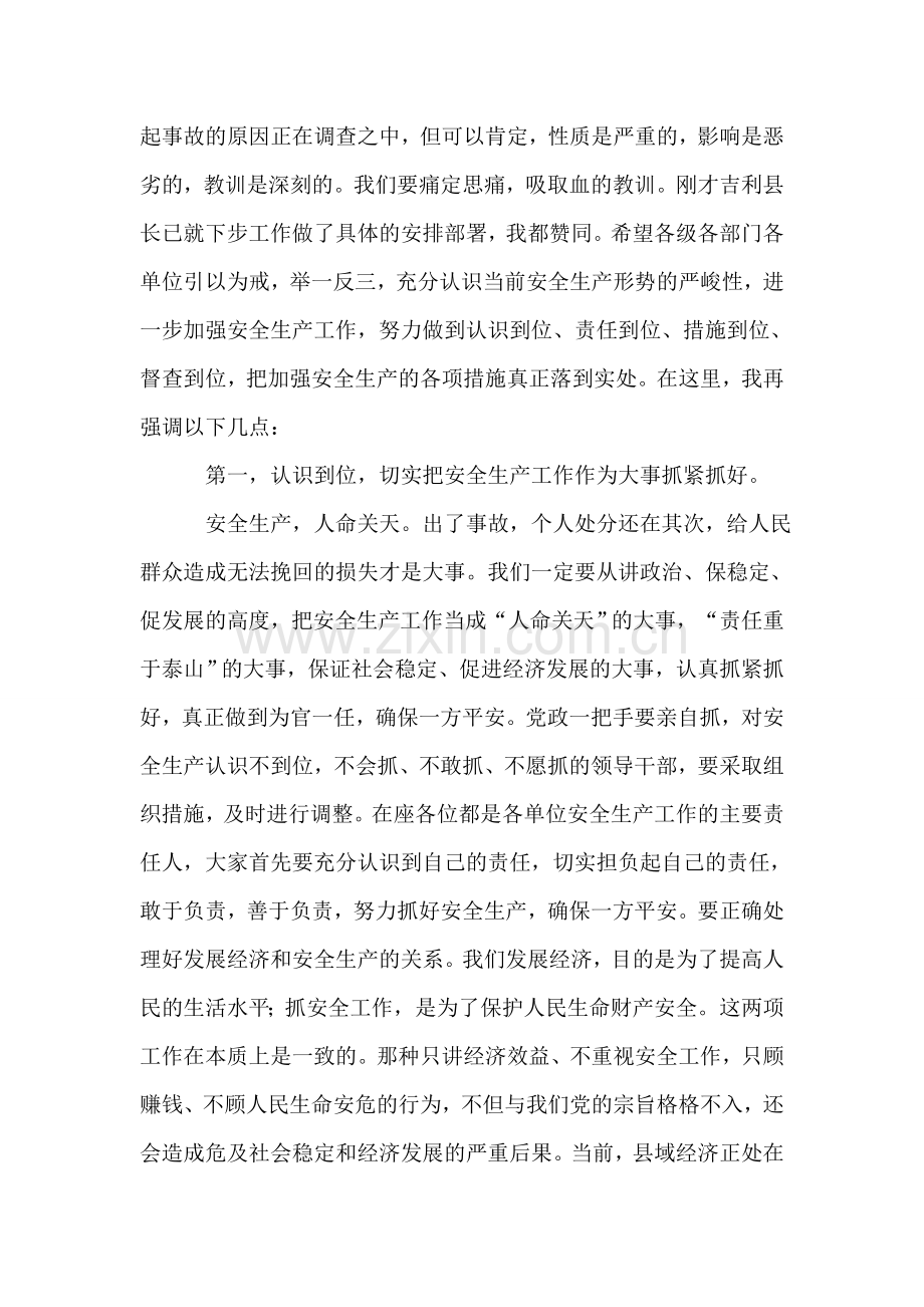 在全县安全生产紧急会议上的主持讲话.doc_第2页