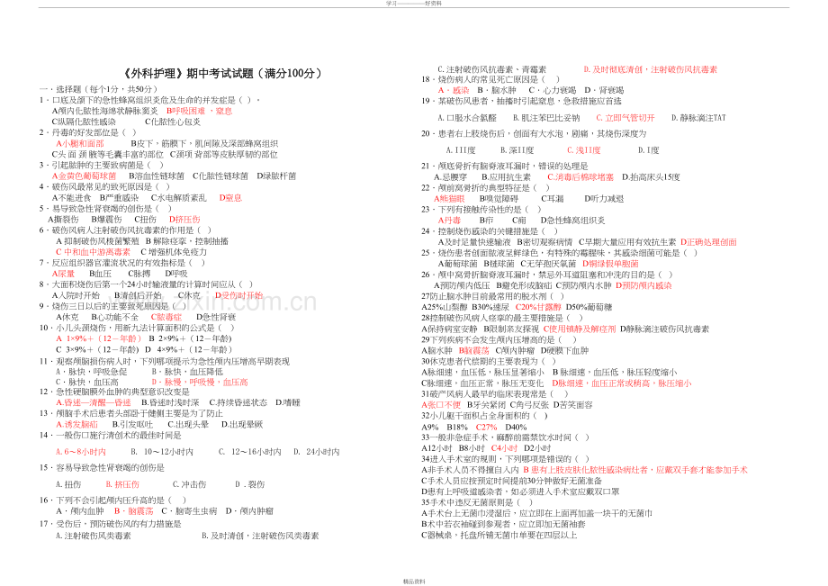 外科护理期中考试说课讲解.doc_第2页