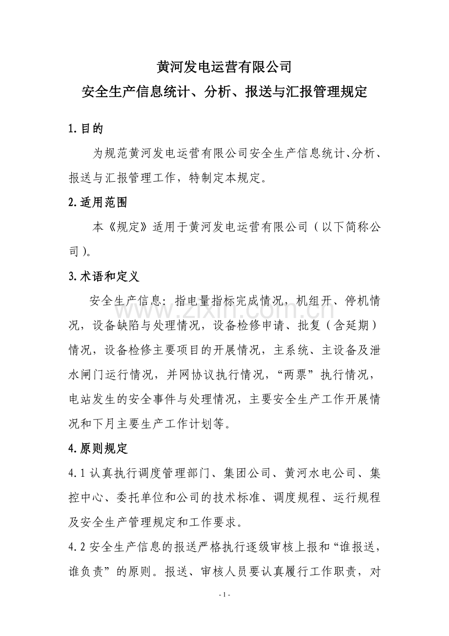 黄河发电运营公司安全生产信息统计分析报送与汇报管理规定.doc_第1页