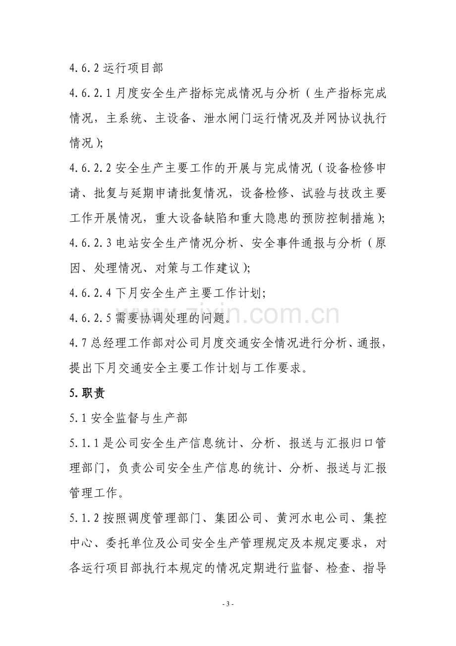 黄河发电运营公司安全生产信息统计分析报送与汇报管理规定.doc_第3页